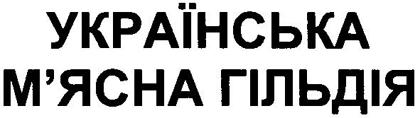 українська м`ясна гільдія