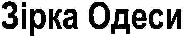 зірка одеси