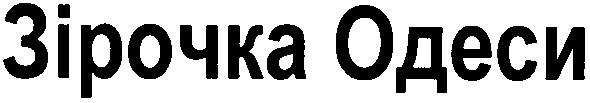 зірочка одеси