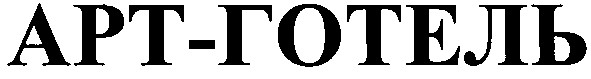 арт- готель