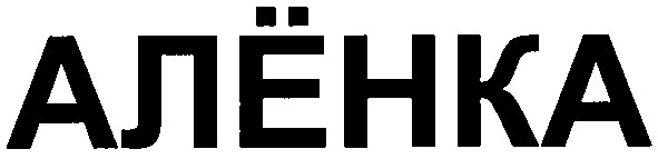 алёнка