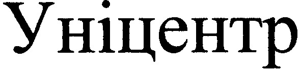 уніцентр