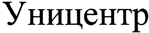 уницентр