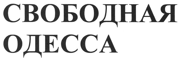 свободная одесса