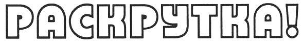 раскрутка!
