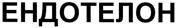 ендотелон