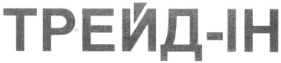 трейд-ін