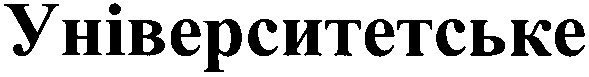 університетське