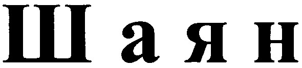 шаян
