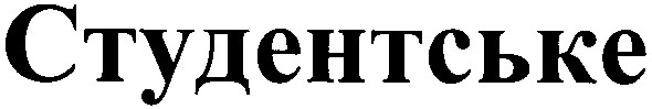 студентське