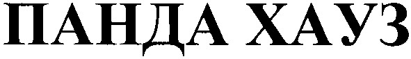 панда хауз