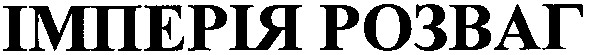 імперія розваг
