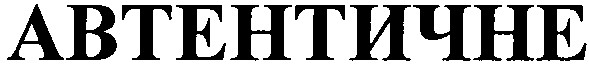 автентичне