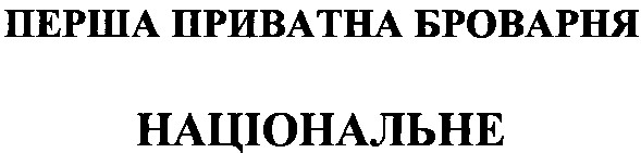 перша приватна броварня