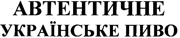 автентичне українське пиво