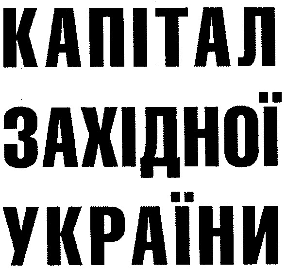 капітал західної україни