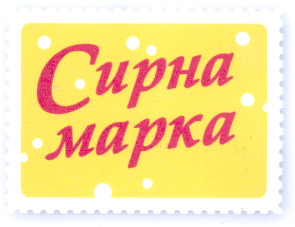 сирна марка