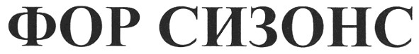 фор сизонс