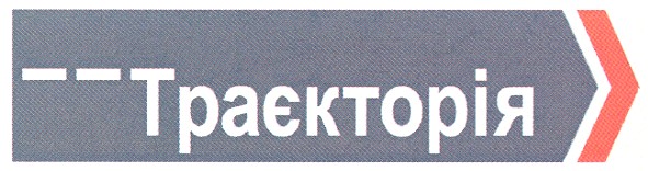 траєкторія