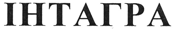 інтагра