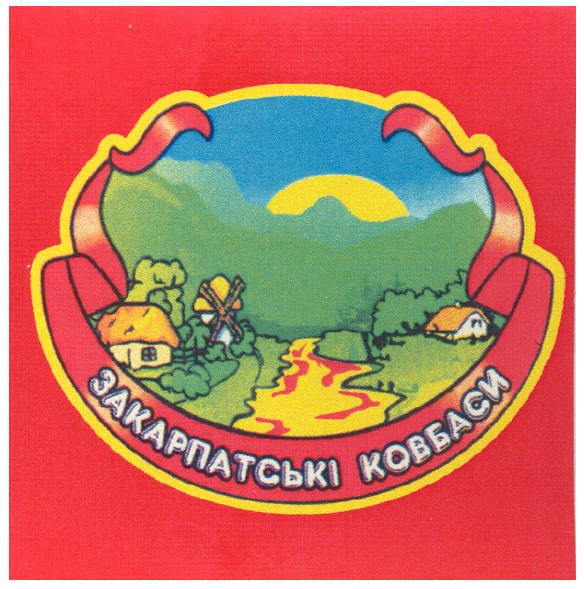 закарпатські ковбаси