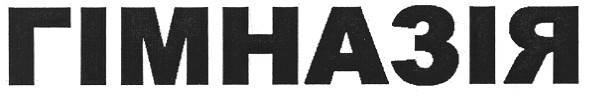 гімназія