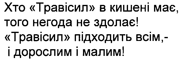 хто травісил в кишені має,того негода не здолає!