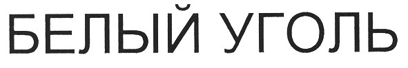 белый уголь
