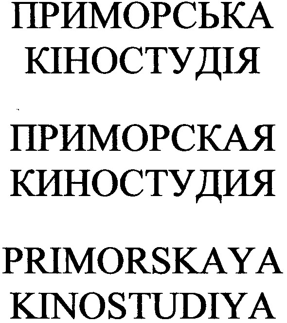 primorskaya kinostudiya