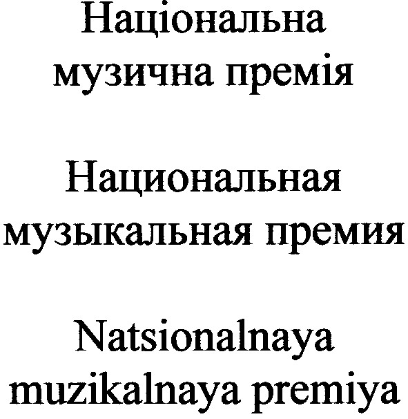 natsionalnaya muzikalnaya premiya
