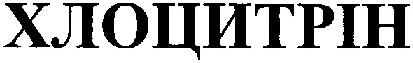хлоцитрін