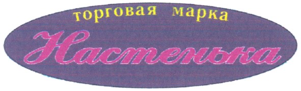 торговая марка настенька