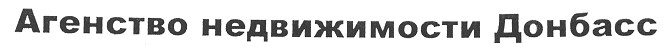 агентство недвижимости донбасс
