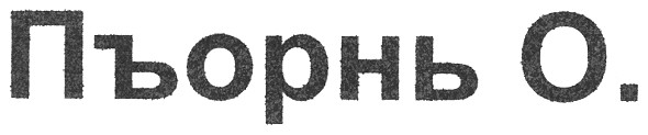 пъорнь о.