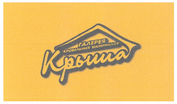 галерея кровельных материалов