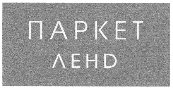 паркет ленд