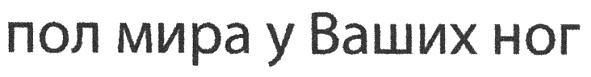 пол мира у ваших ног