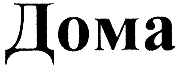 дома