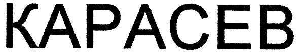 карасев