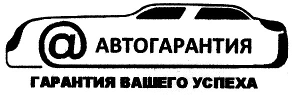 гарантия вашего успеха