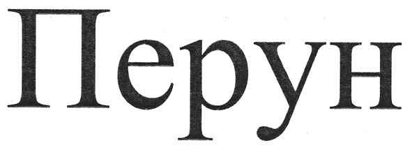 перун