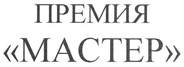 премия мастер