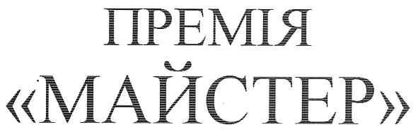премія майстер