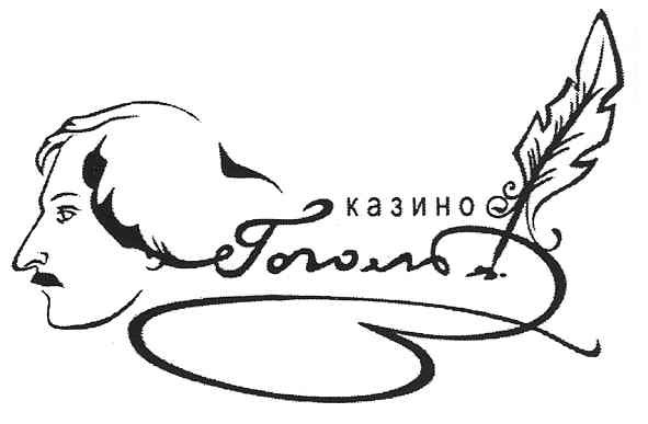казино гоголь