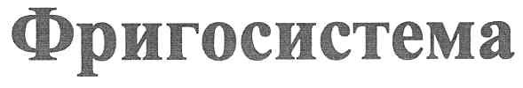 фригосистема