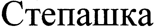степашка