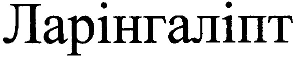 ларінгаліпт