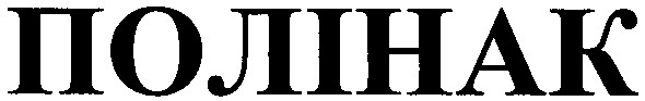 полінак