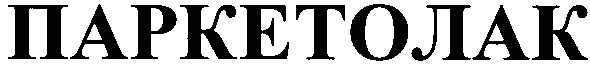 паркетолак