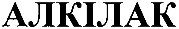алкілак